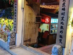 门面-锦上中式酒馆(南内环店)