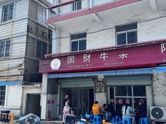 -国财牛杂(镇海店)