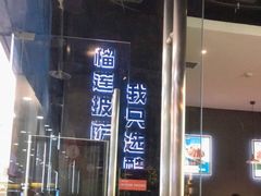 门面-酷公社·榴莲披萨(太原街店)