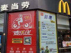 门面-麦当劳(杭州三花国际店)