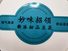 -妙味招领四川冒菜(工农新村店)