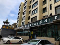 门面-清真·益鑫羊肉手抓馆(花园北街店)