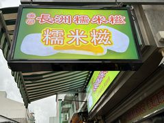 -澳门长洲糯米糍(柯打苏沙街店)