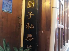 门面-小厨子私房菜·云南美食店