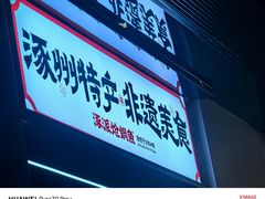 -涿派·炝锅鱼(涿州店)