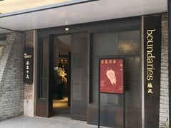 门面-boundaries籬苑(瑞光创意工厂-贰号院店)