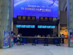 -天山海世界