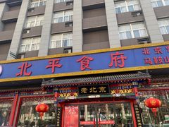 -北平食府(马鞍山路店)