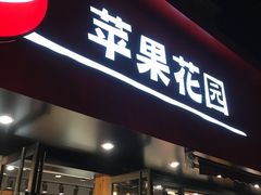 门面-苹果花园(桂林路店)