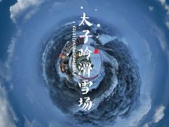 -太子岭滑雪场