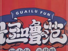 -怪噜范·老贵阳街头名小吃(世纪金源旗舰店)