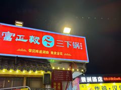 -富正毅三下锅·湘西韵味(天门山索道店)