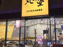 门面-丸摩堂鲜果茶(城南优品道店)