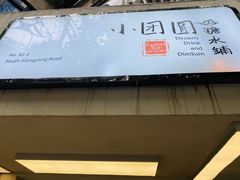 -小团圆糖水铺(襄阳南路店)