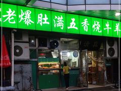 门面-老爆肚满五香烧牛羊肉