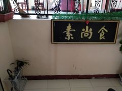 -古德寺素菜馆