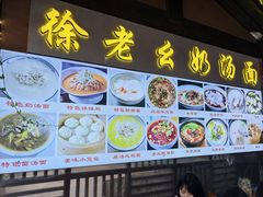 -徐老幺奶汤面