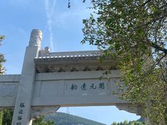 -佛慧山