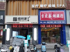 -鹤祥宫·影院足道·SPA连锁(苹果园店)