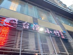 -台湾小竹(华宇广场店)