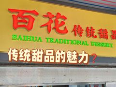 -百花传统甜品店(原址店)