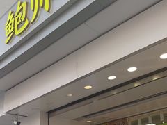 -鲍师傅糕点(大沽南路店)