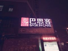 门面-巴思客蛋糕(交通路店)