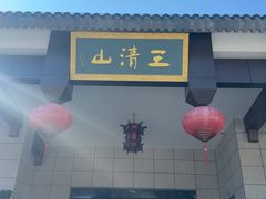 -三清山风景名胜区