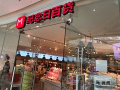 -纪念日百货(万达广场店)
