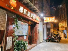 -番茄屋葡式美食(总店)