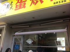-易老大蛋烘糕(奎星楼总店)