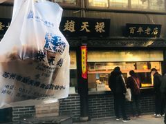 -赵天禄(葑门横街店)