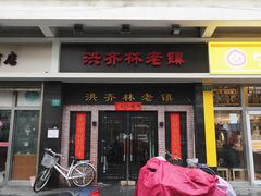 门面-洪齐林老镇