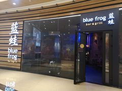 门面-bluefrog蓝蛙(皇庭广场店)