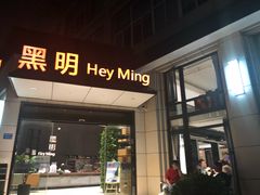 门面-黑明餐厅(白鹭洲店)