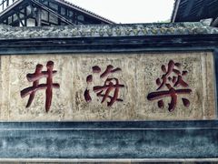-燊海井