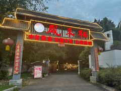 -凤来栖·净庭院·火锅(欧尚店)