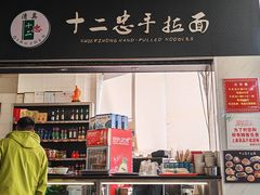 -十二忠手拉面(中华路店)