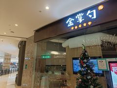 门面-金掌勺锅包肉(华润万象城店)