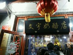 -南锣鼓巷