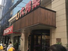 门面-大鸭梨烤鸭(左家庄店)