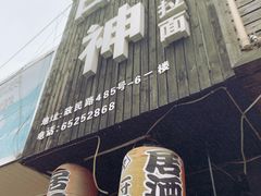 -日本料理神拉面