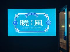 -晓风书屋(浙大紫金港店)
