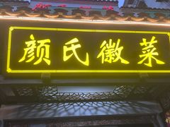 -颜氏徽菜(十八年老店)