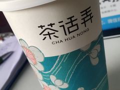 -茶话弄(中贸广场店)