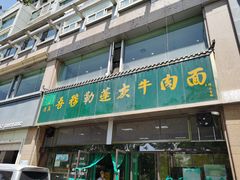 门面-吾穆勒蓬灰牛肉面·清真(北滨河中路店)