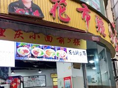 门面-花市豌杂面(民生路店)