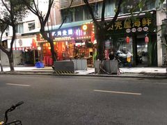 -肆角壹圆夜市麻辣烫(春熙路店)