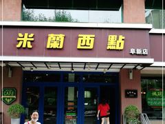门面-米兰西点(人民大街店)