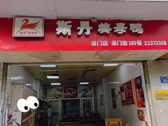 -斯丹姜母鸭·古法干香(涂门街总店)